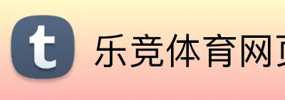 乐竞体育网页登录入口 Logo
